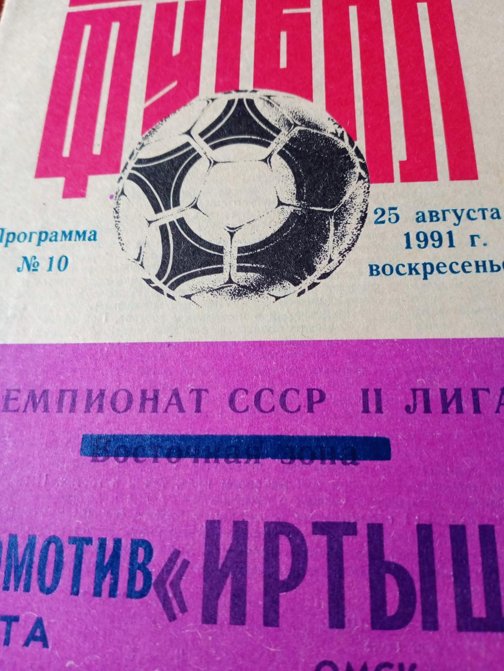 Иртыш Омск - Локомотив Чита. 25 августа 1991 год