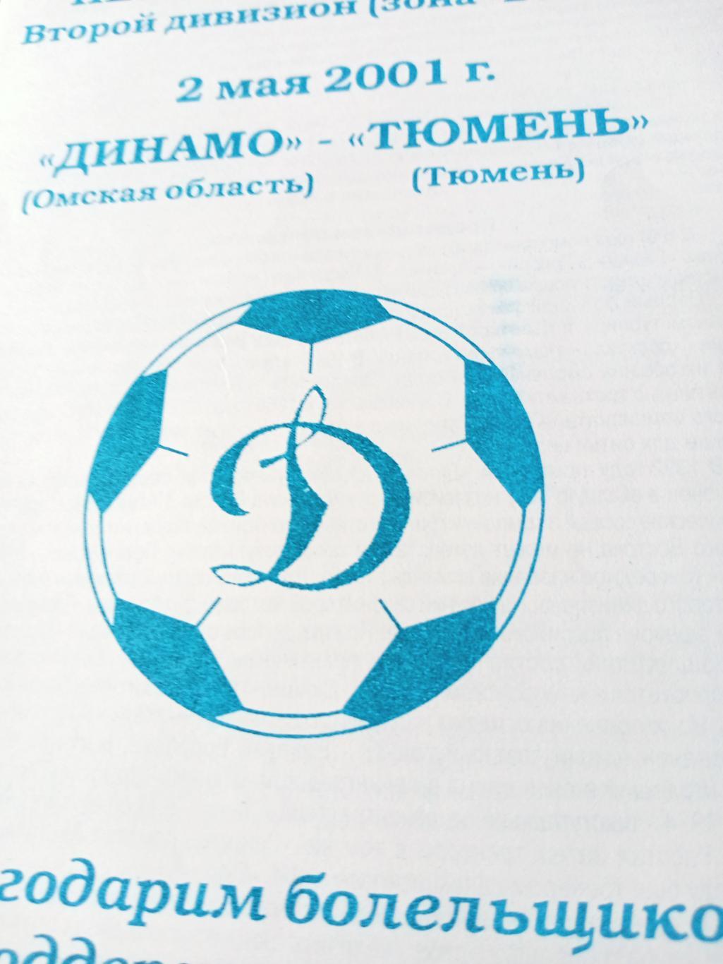 Динамо Омск - ФК Тюмень. 2 мая 2001 год