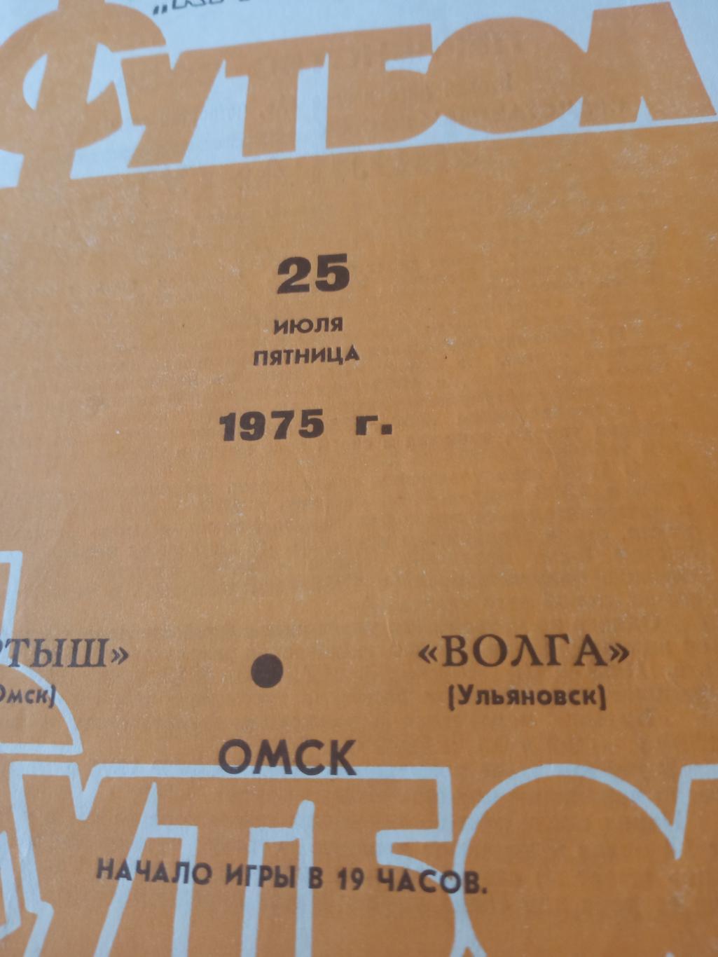 Иртыш Омск - Волга Ульяновск. 25 июля 1975 год