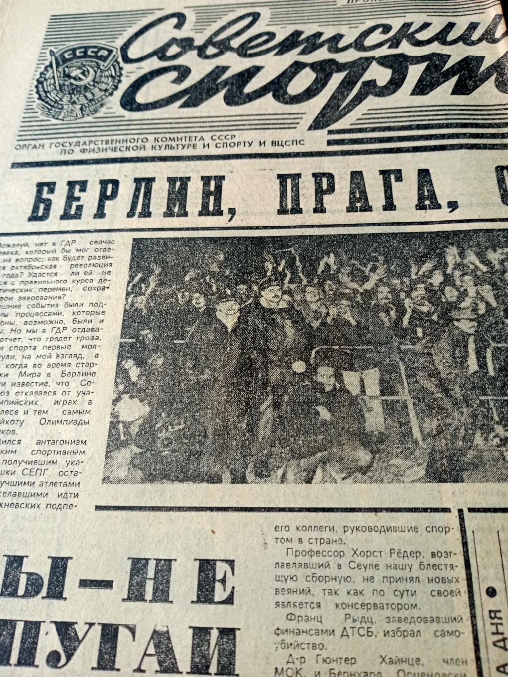 Важные старты. Советский спорт. 1989 год. 24 декабря