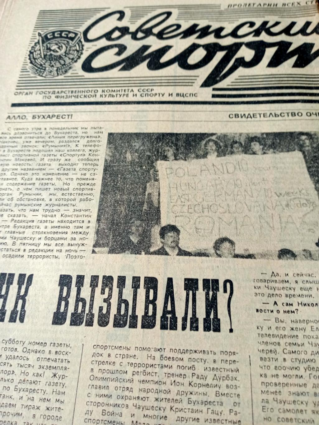 Советский спорт. 1989 год. 26 декабря