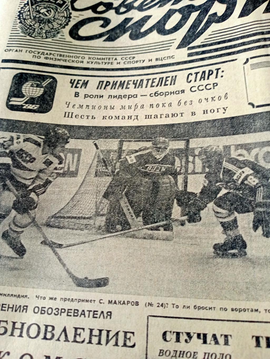 Хоккей. ЧМ-86 в Москве. Советский спорт. 1986 год. 15 апреля