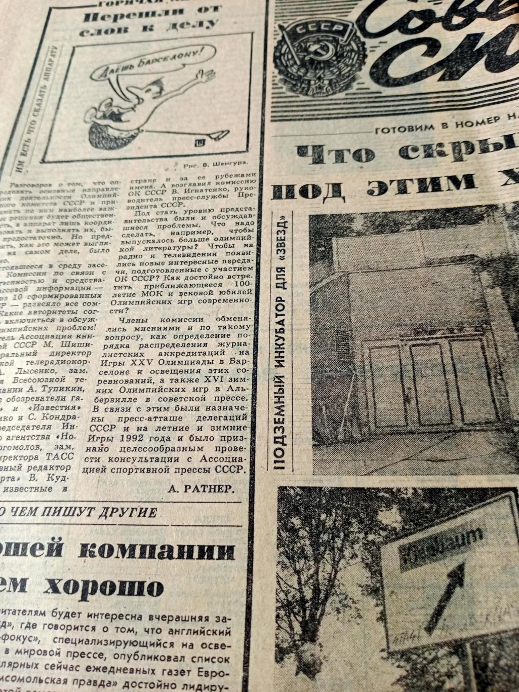 Важные старты. Советский спорт. 1991 год. 9 августа