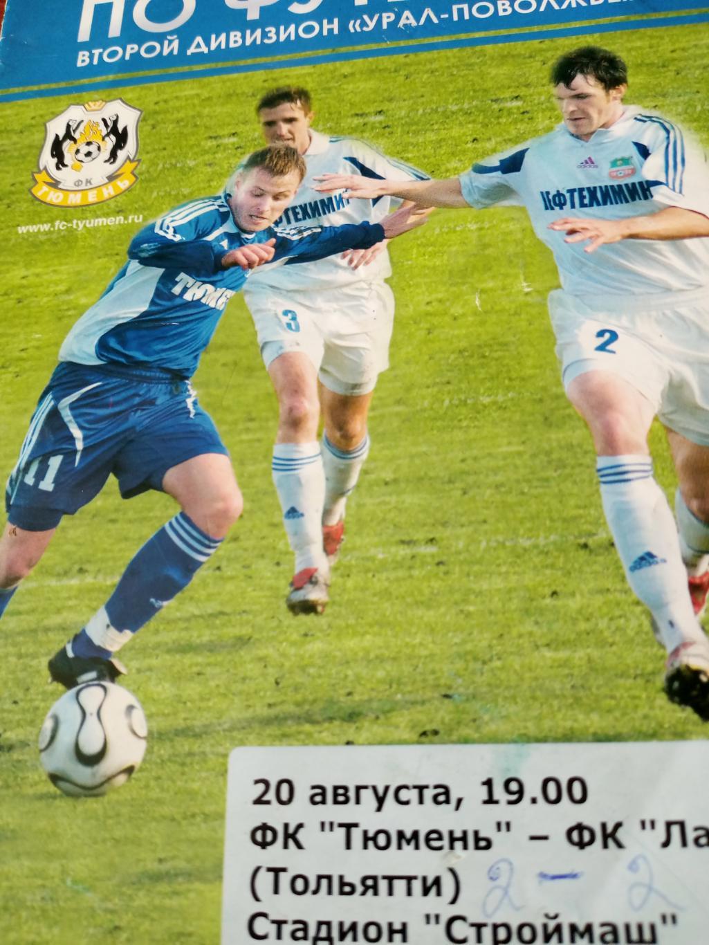 ФК Тюмень - Лада Тольятти. 20 августа 2008 год