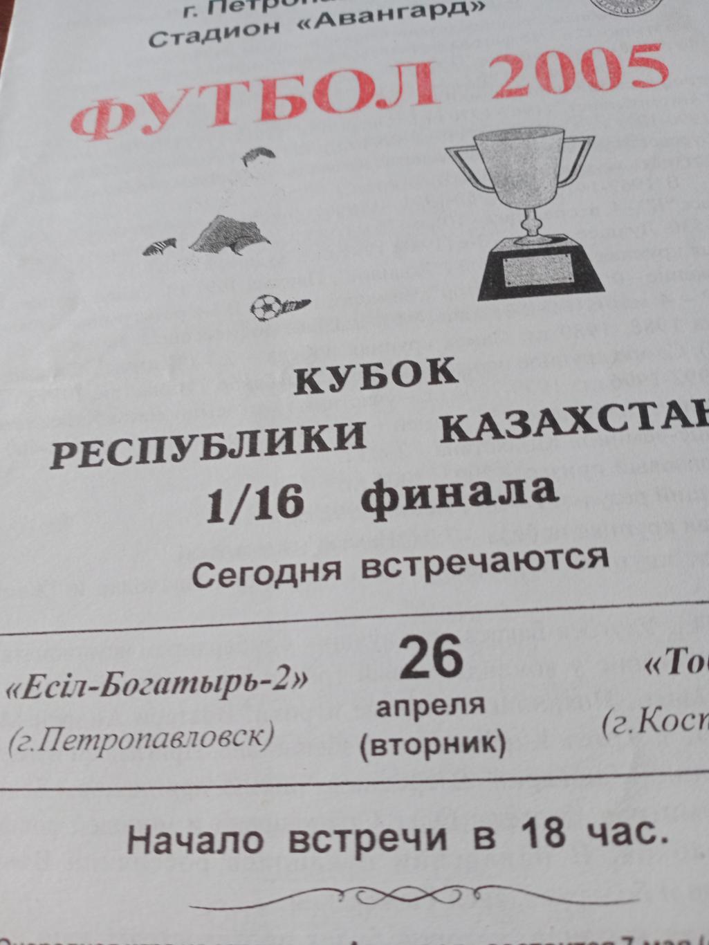 Кубок Казахстана. Есил-Богатырь-2 Петропавловск - Тобол Кустанай. 26 апреля 2005