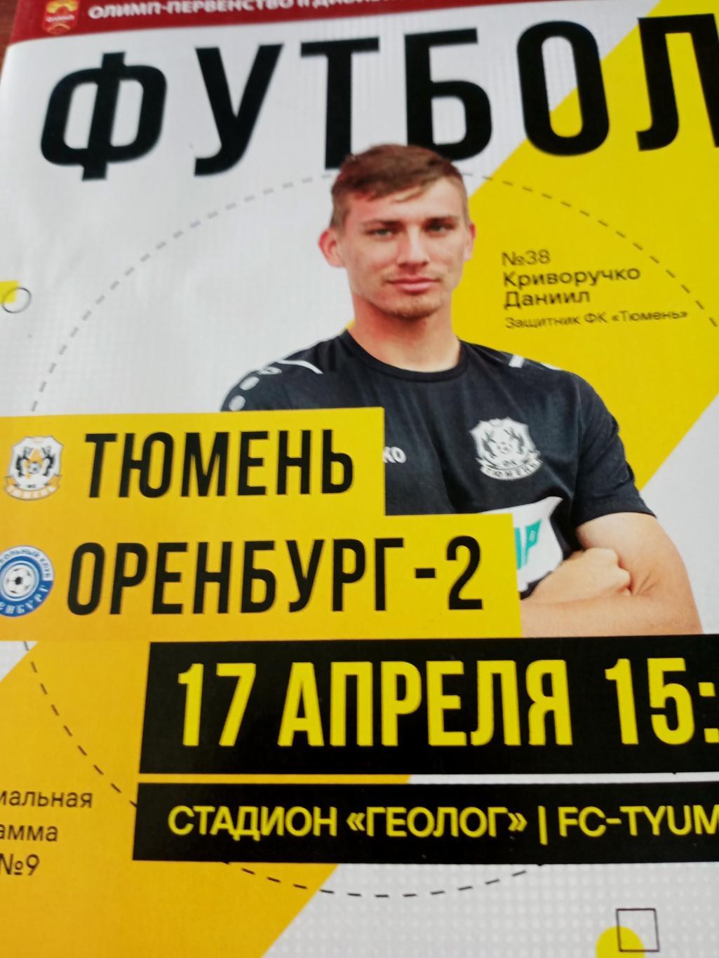 ФК Тюмень - ФК Оренбург-2. 17 апреля 2022 год