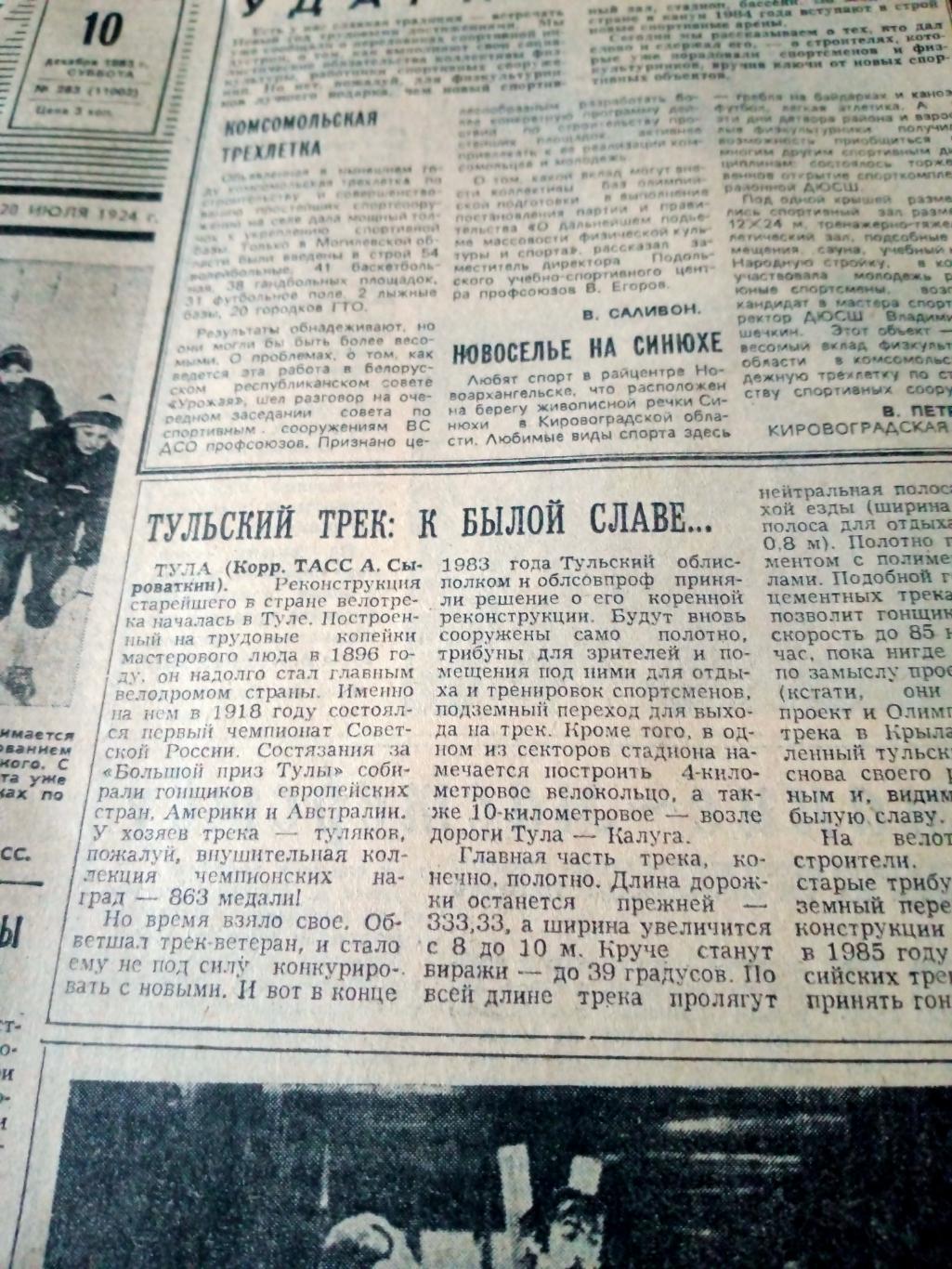 Еврокубки. Советский спорт. 1983 год. 10 декабря
