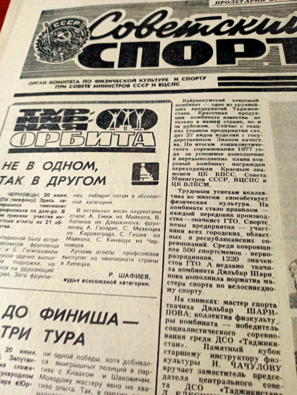 Советский спорт. 1978 год. 21 июня