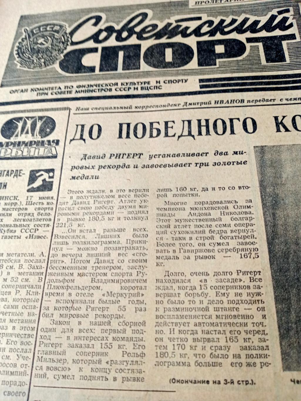 Советский спорт. 1978 год. 18 июня