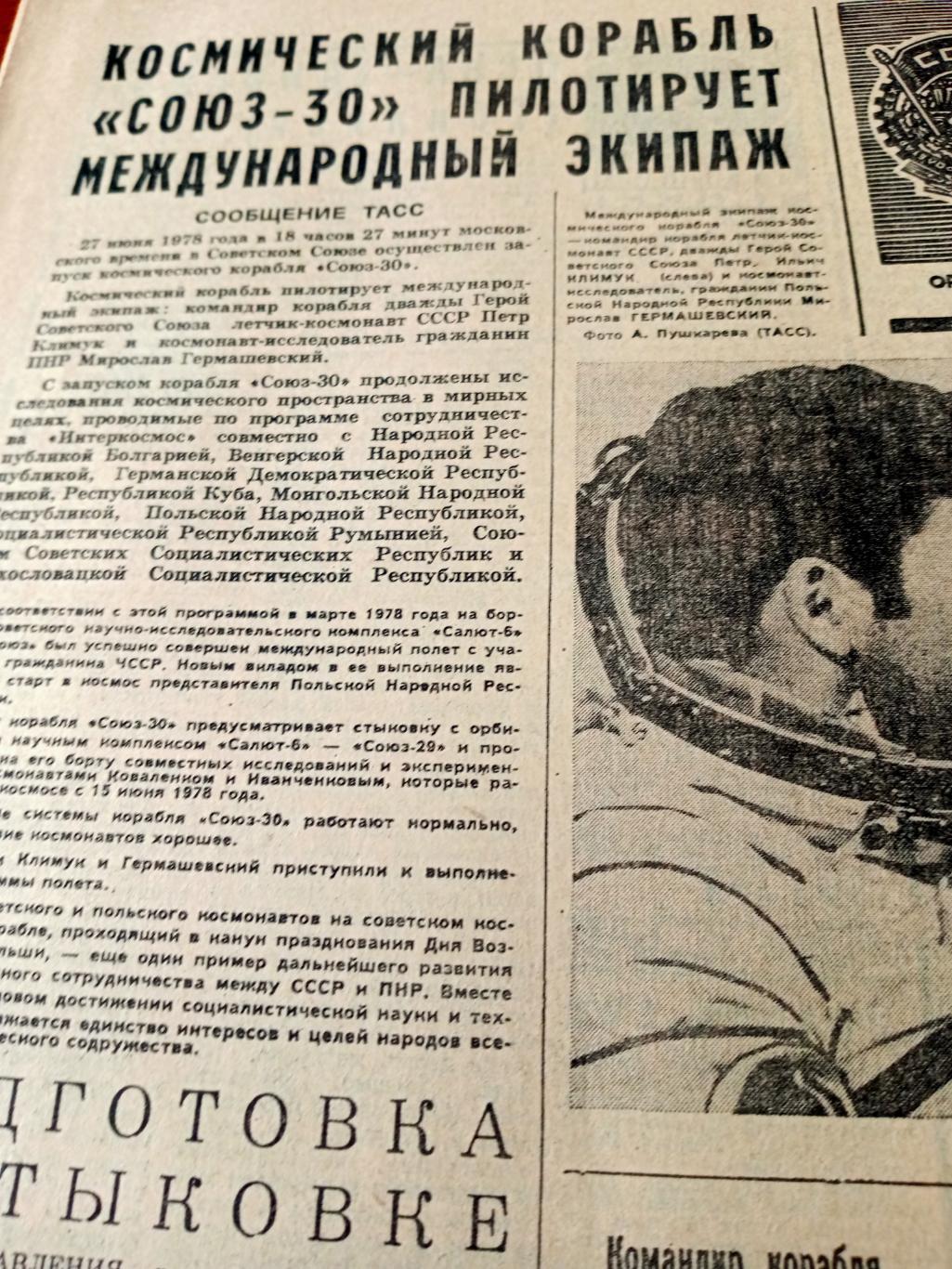 Советский спорт. 1978 год. 29 июня