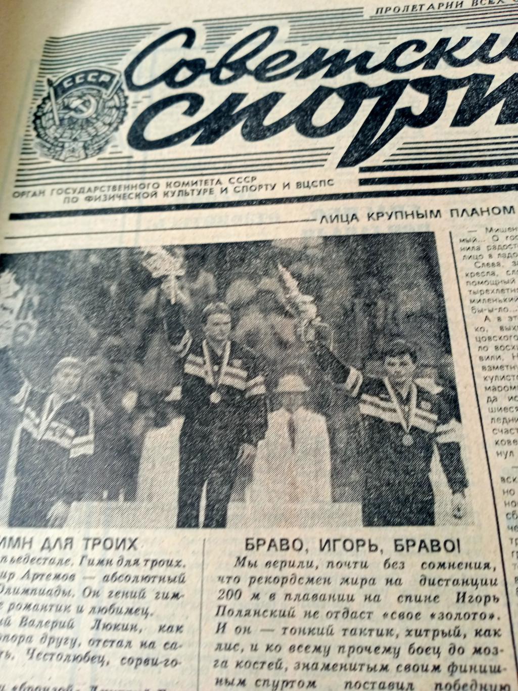 ОЛИМПИАДА. Сеул. Советский спорт. 1988 год. 23 сентября