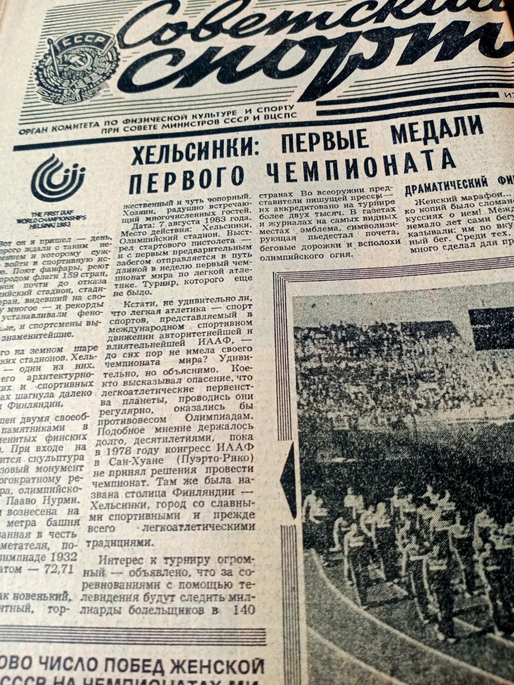 Наши чемпионы. Советский спорт. 1983 год. 9 августа