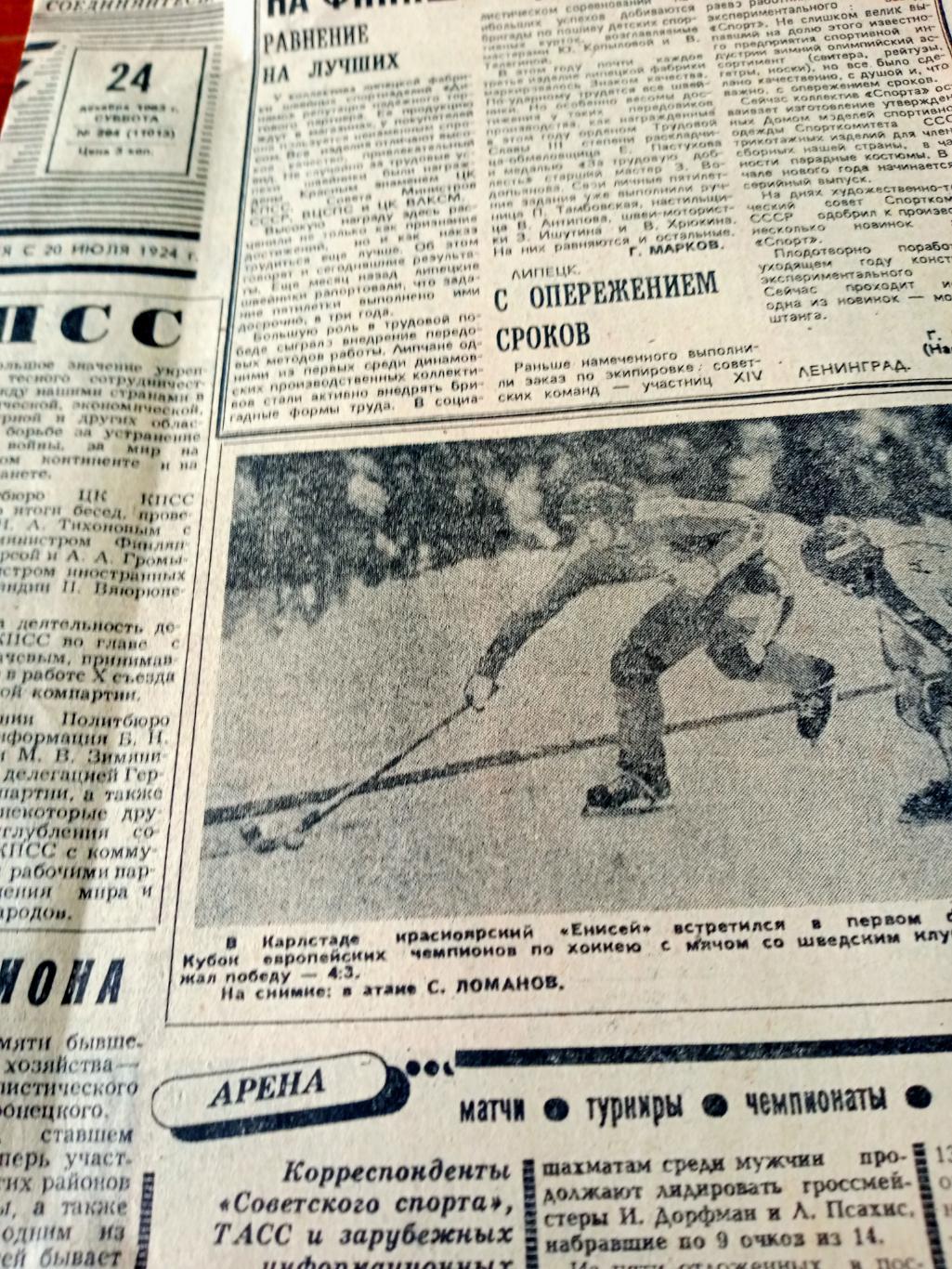 Приключения Золотой Богини. Советский спорт. 1983 год. 24 декабря