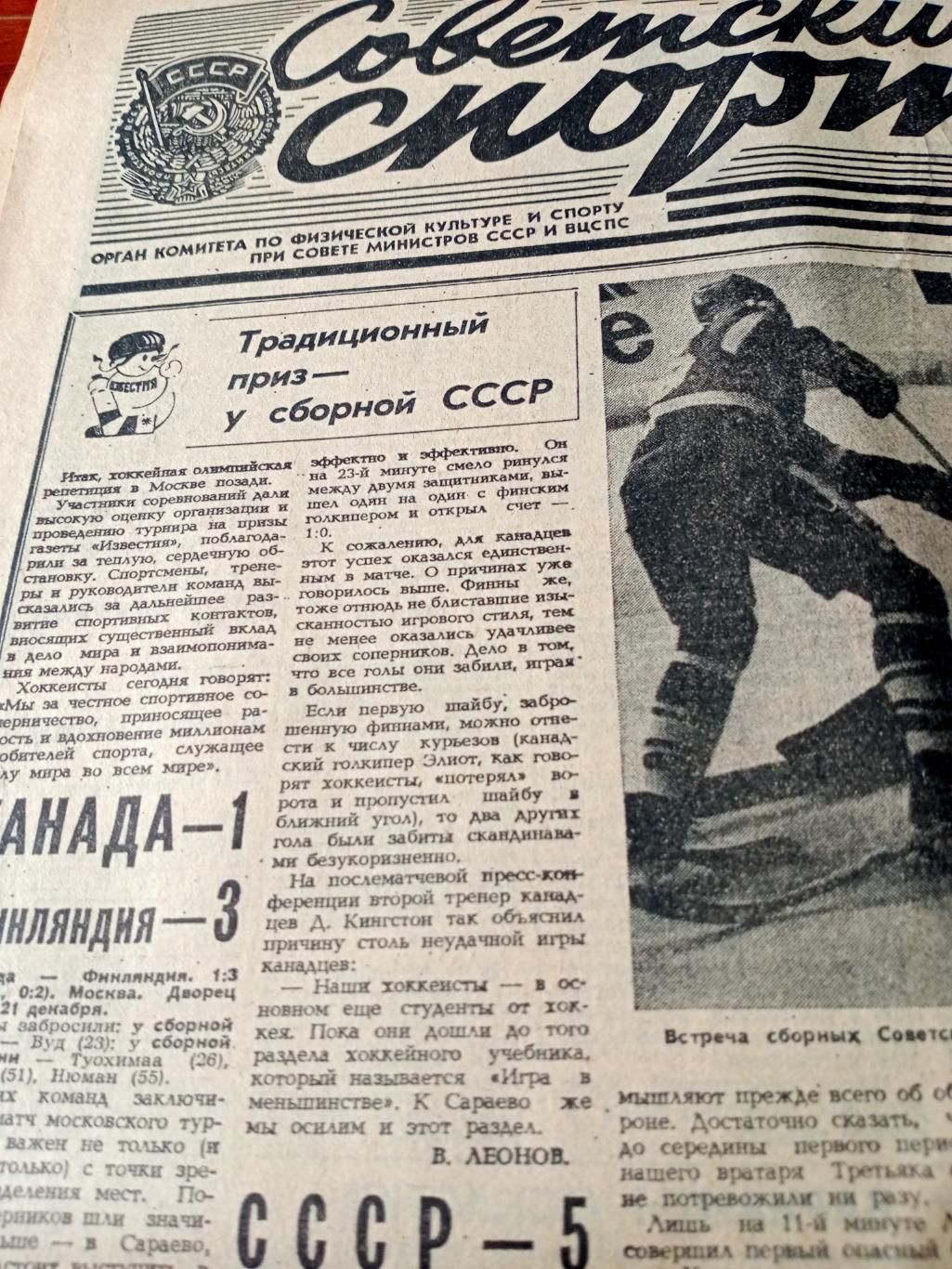 На горизонте - Сараево. Советский спорт. 1983 год. 22 декабря