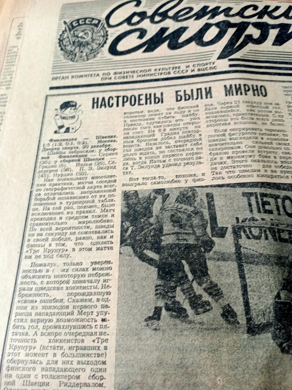 Победный счёт. Советский спорт. 1983 год. 21 декабря