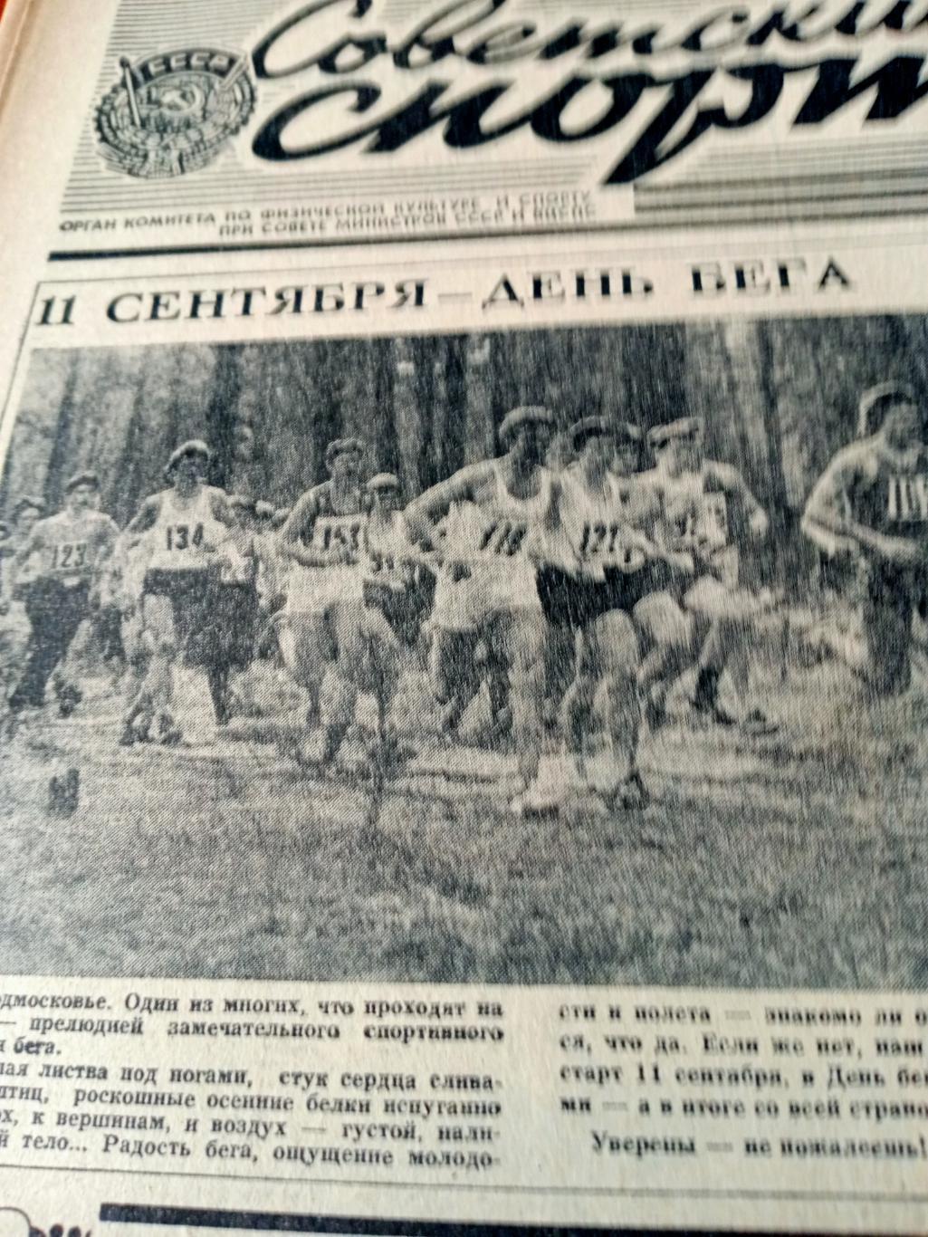 Победный счет. Советский спорт. 1983 год. 4 сентября