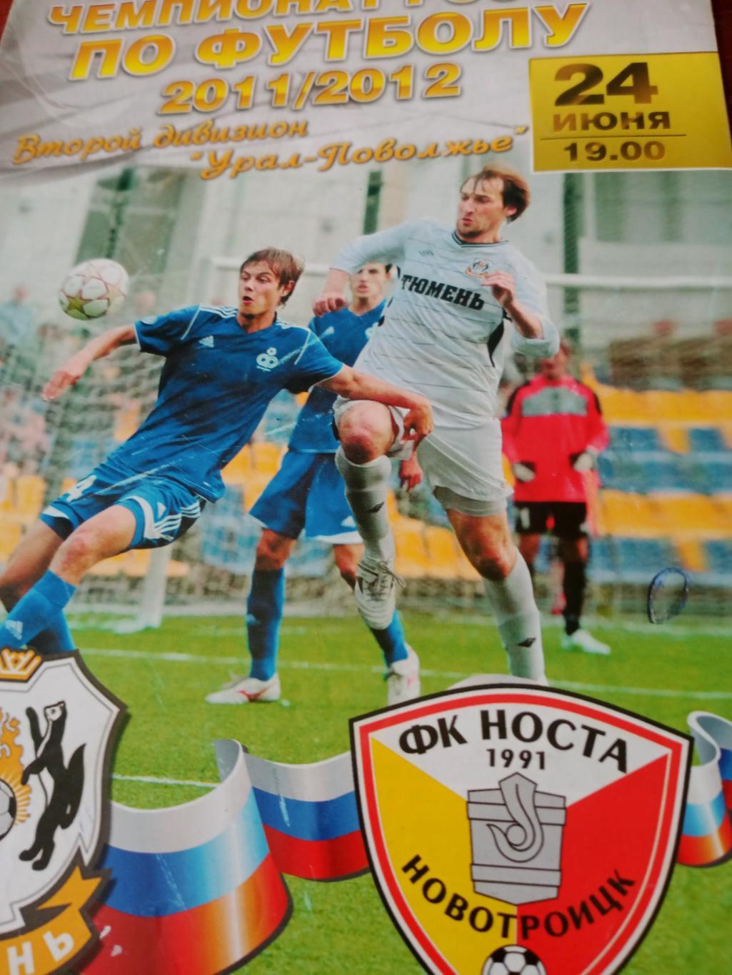 ФК Тюмень - Носта Новотроицк. 24 июня 2011 год
