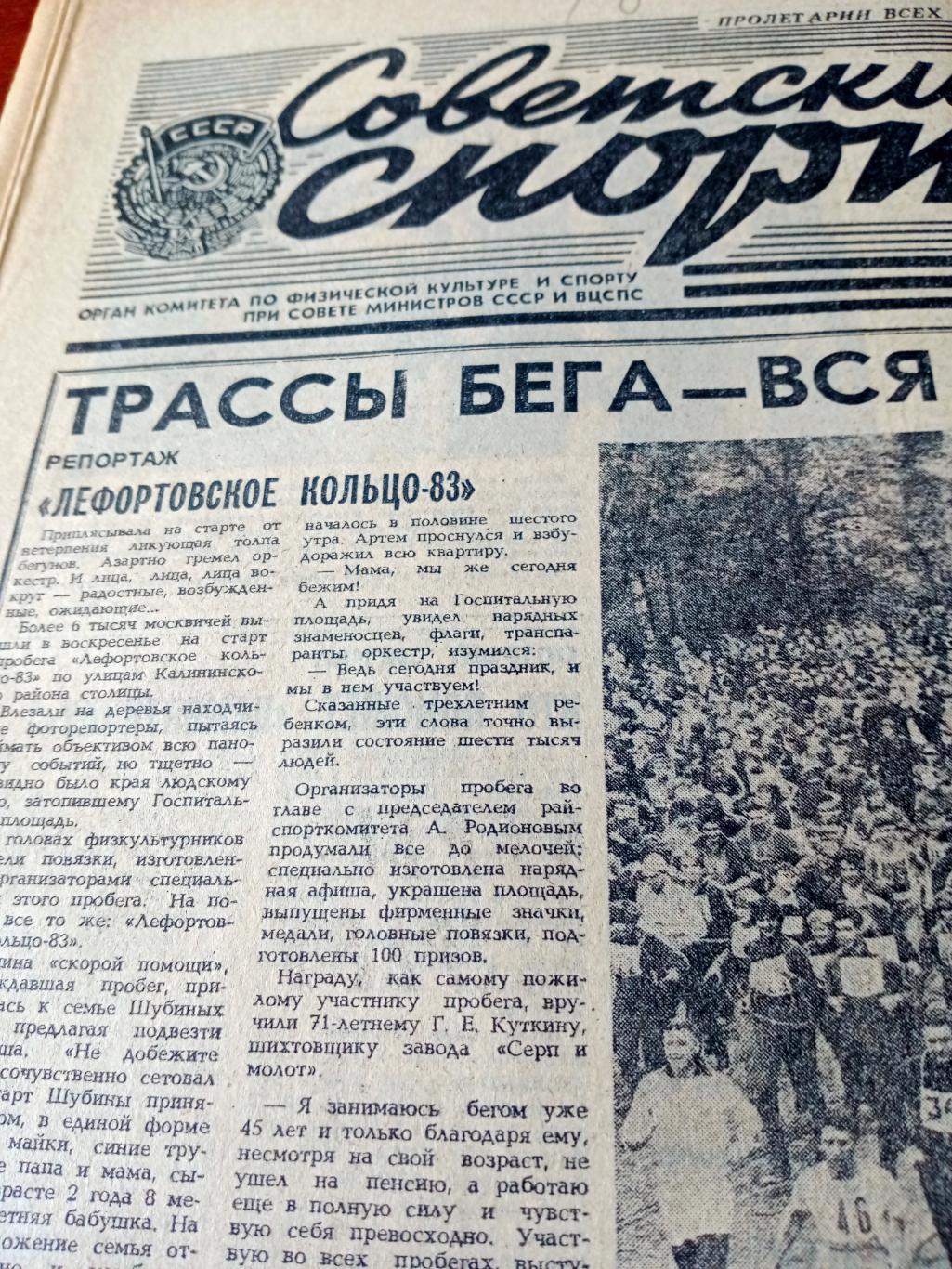 Футбольный выпуск. Советский спорт. 1983 год. 13 сентября