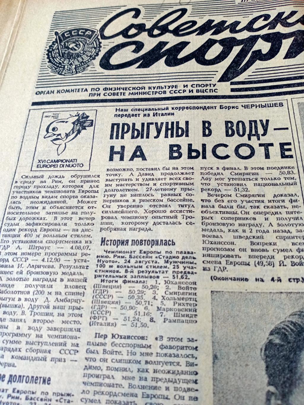 Футбольный выпуск. Советский спорт. 1983 год. 26 августа