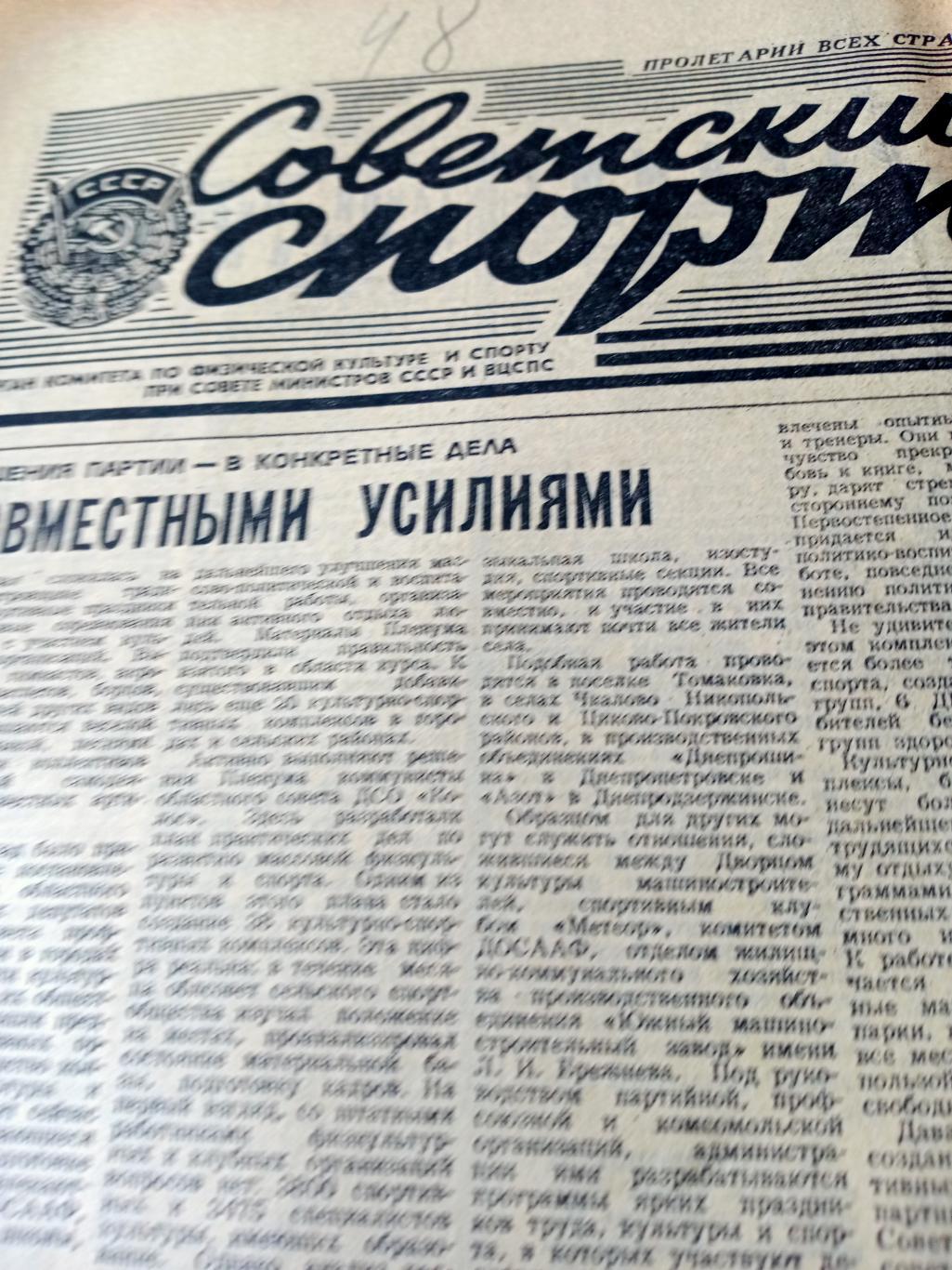 Футбольный выпуск. Советский спорт. 1983 год. 23 августа