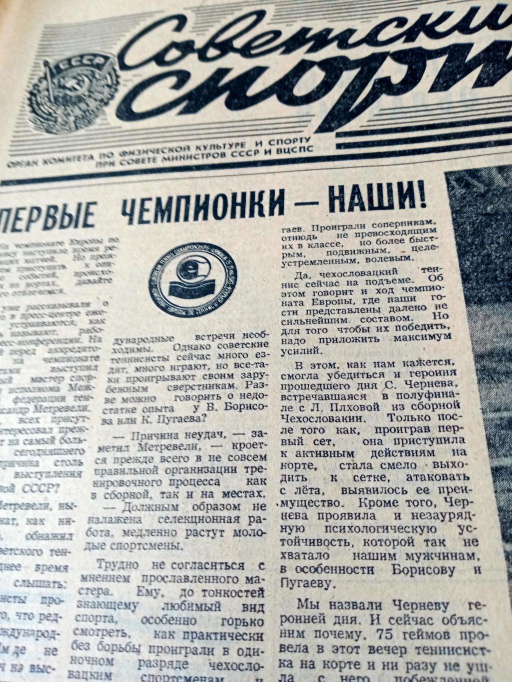У футбольного глобуса. Советский спорт. 1983 год. 21 августа