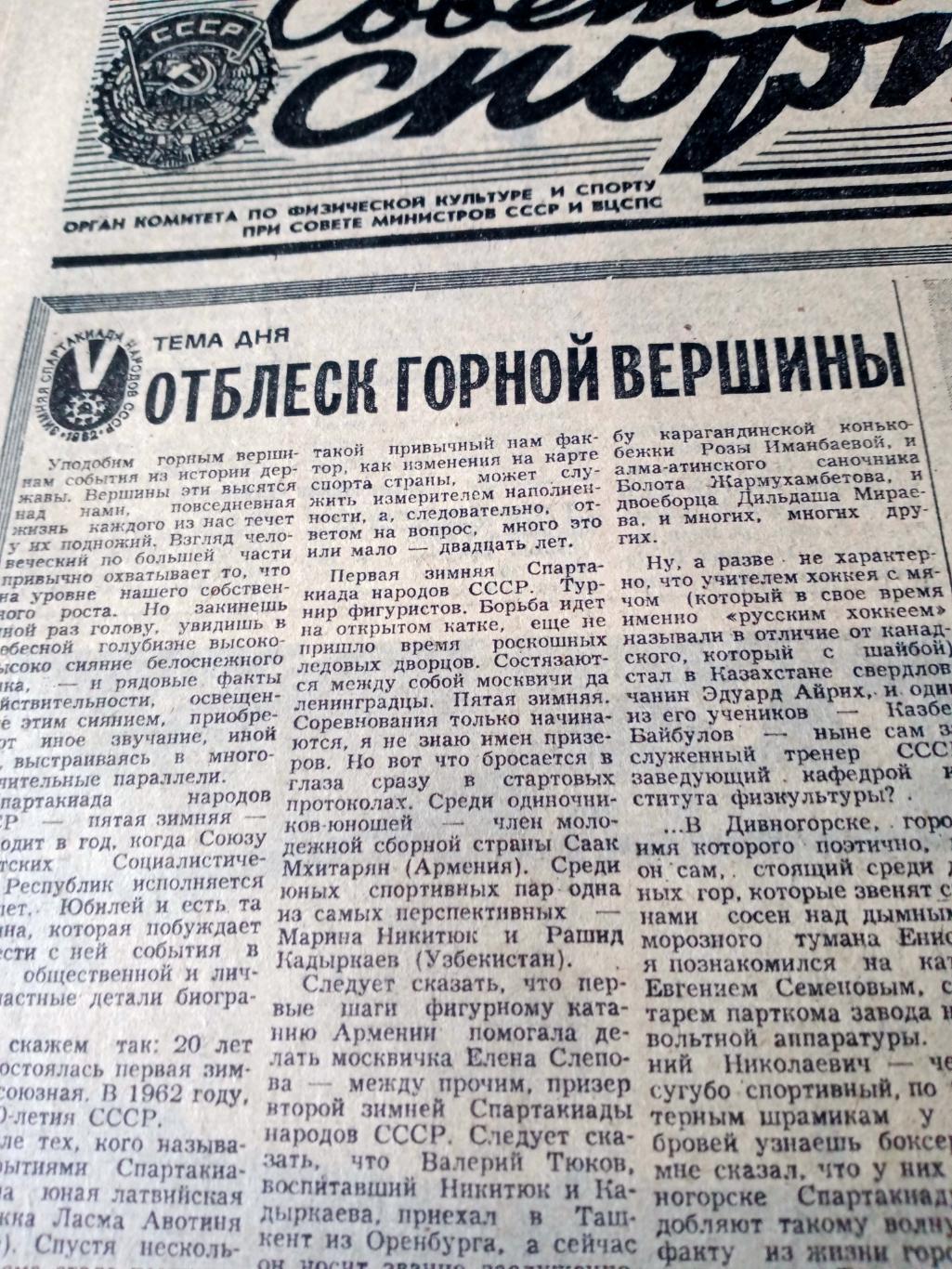 За развитие олимпийских идей. Советский спорт. 1982 год. 5 марта