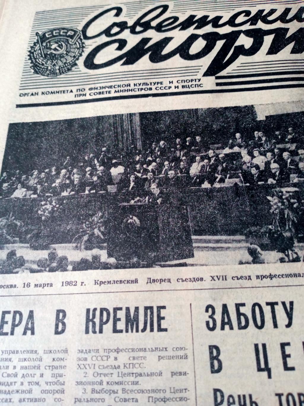 Наши победы. Советский спорт. 1982 год. 17 марта