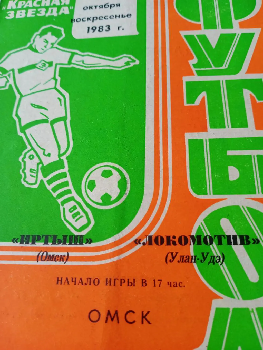 +Газетный отчет. Иртыш Омск - Локомотив Улан-Удэ. 9 октября 1983 год