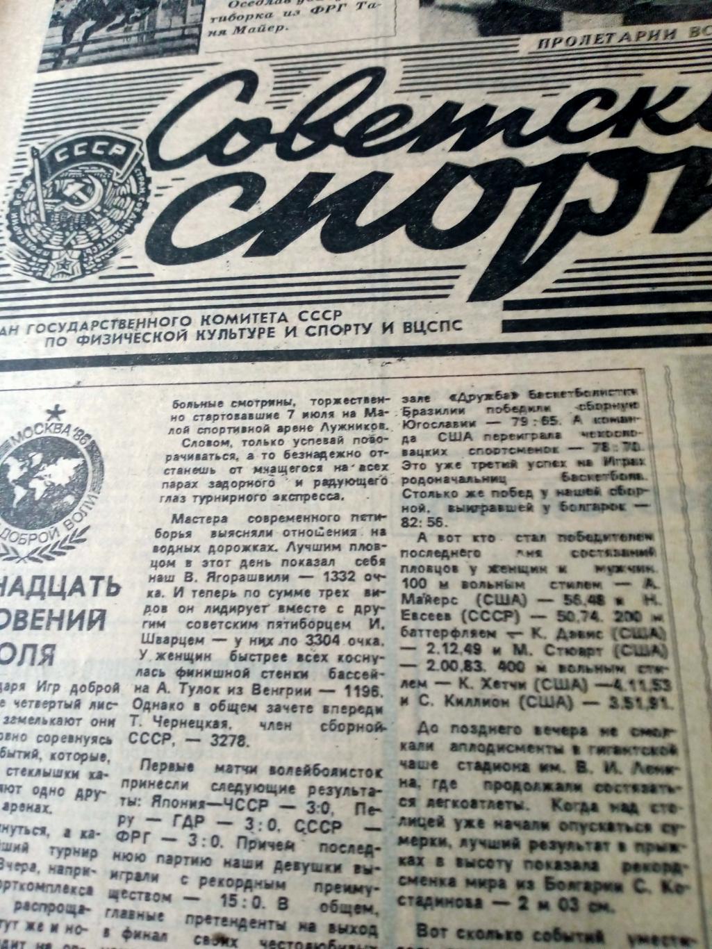 Игры Доброй Воли. Советский спорт. 1986 год. 8 июля