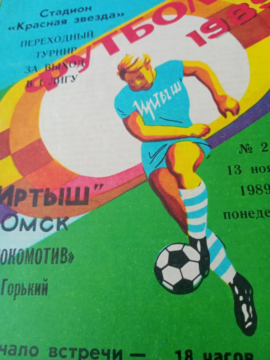 Переходный турнир. Иртыш Омск - Локомотив Горький. 13 ноября 1989 год