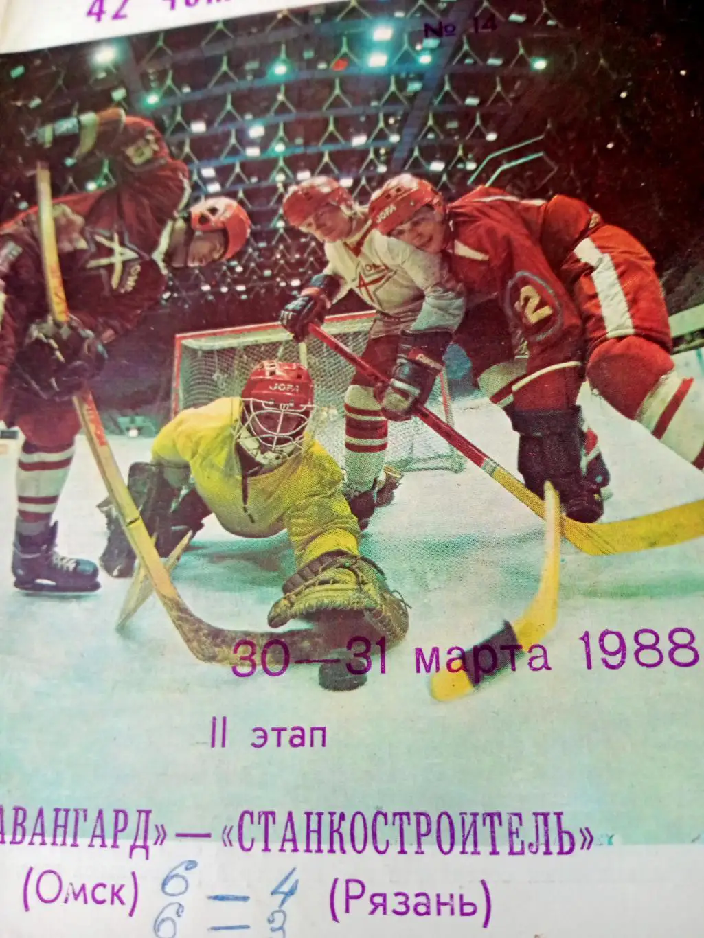 Авангард Омск - Станкостроитель Рязань. 30 и 31 марта 1988 год
