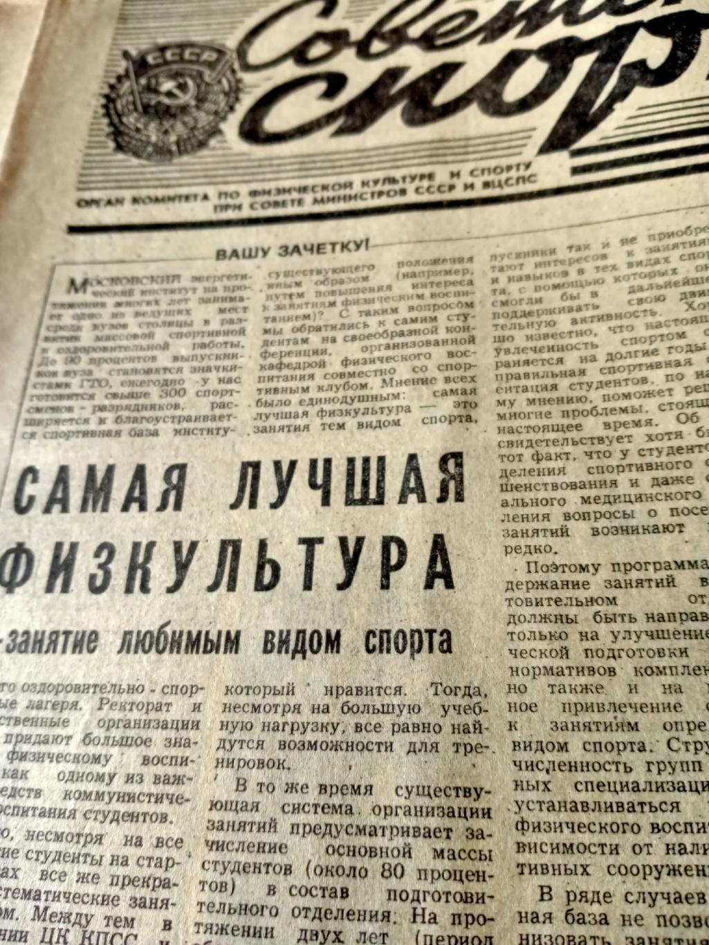 Победные старты. Советский спорт. 1982 год. 24 марта