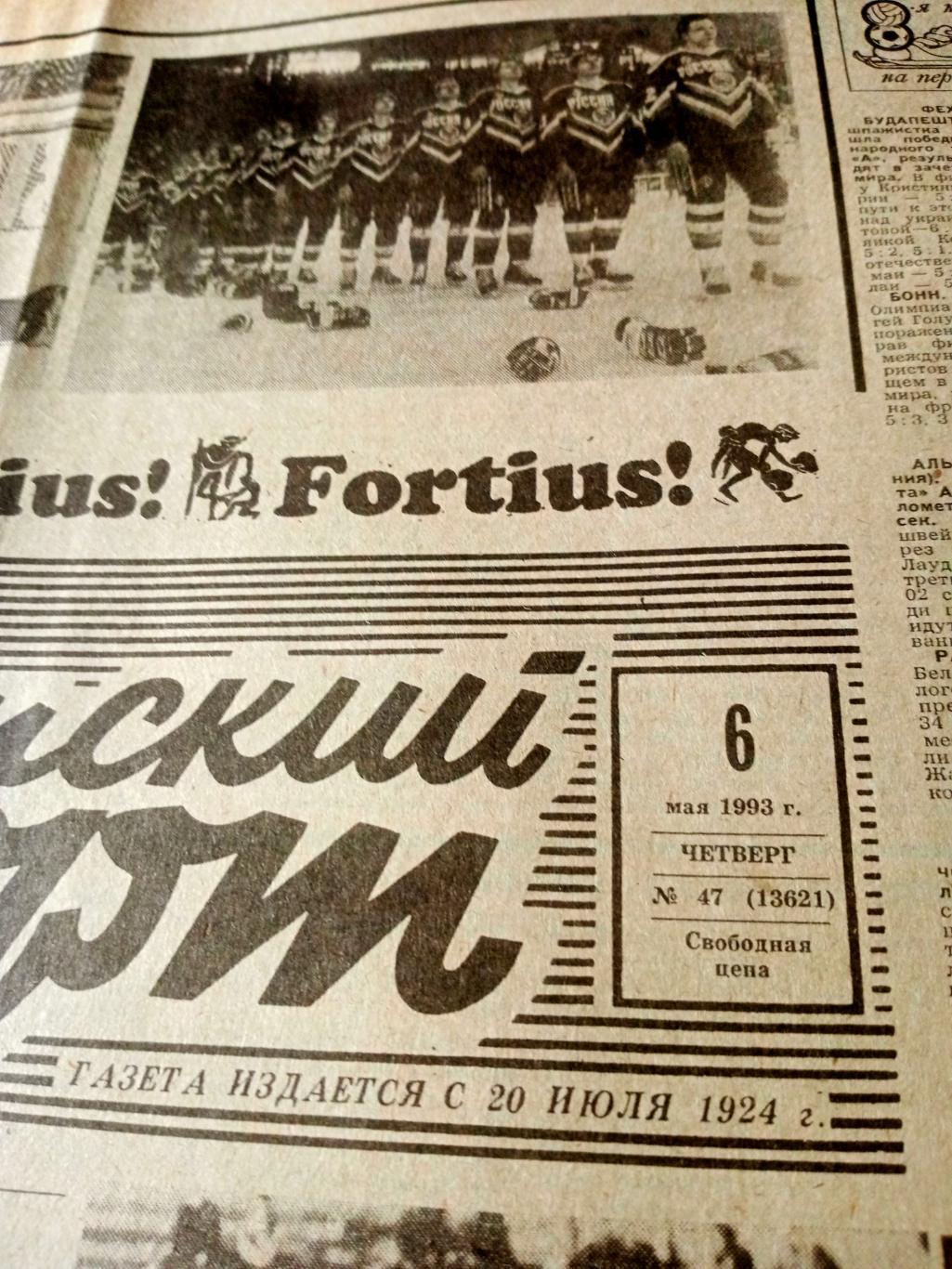 Его величество - футбол. Советский спорт. 1993 год. 6 мая
