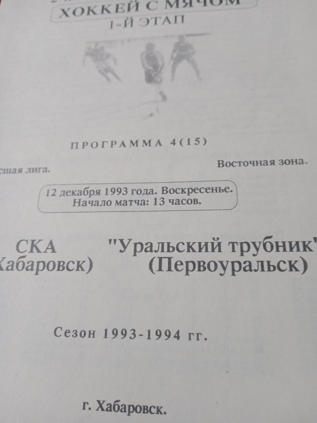 СКА Хабаровск - Уральский трубник Первоуральск. 12 декабря 1993 год