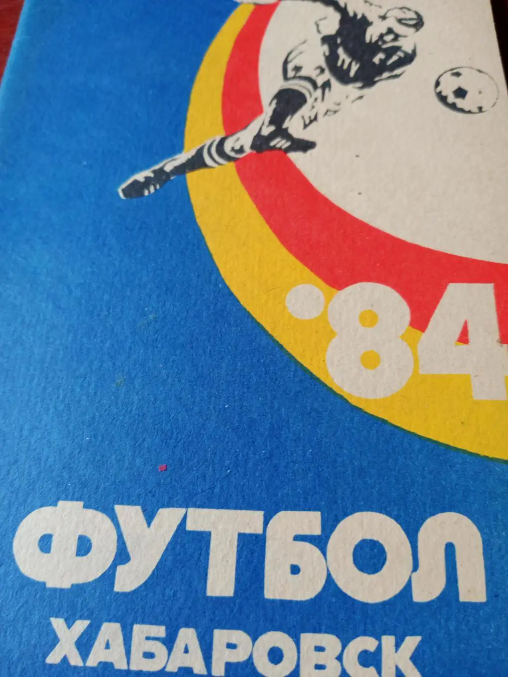 Футбол. Хабаровск. 1984 год