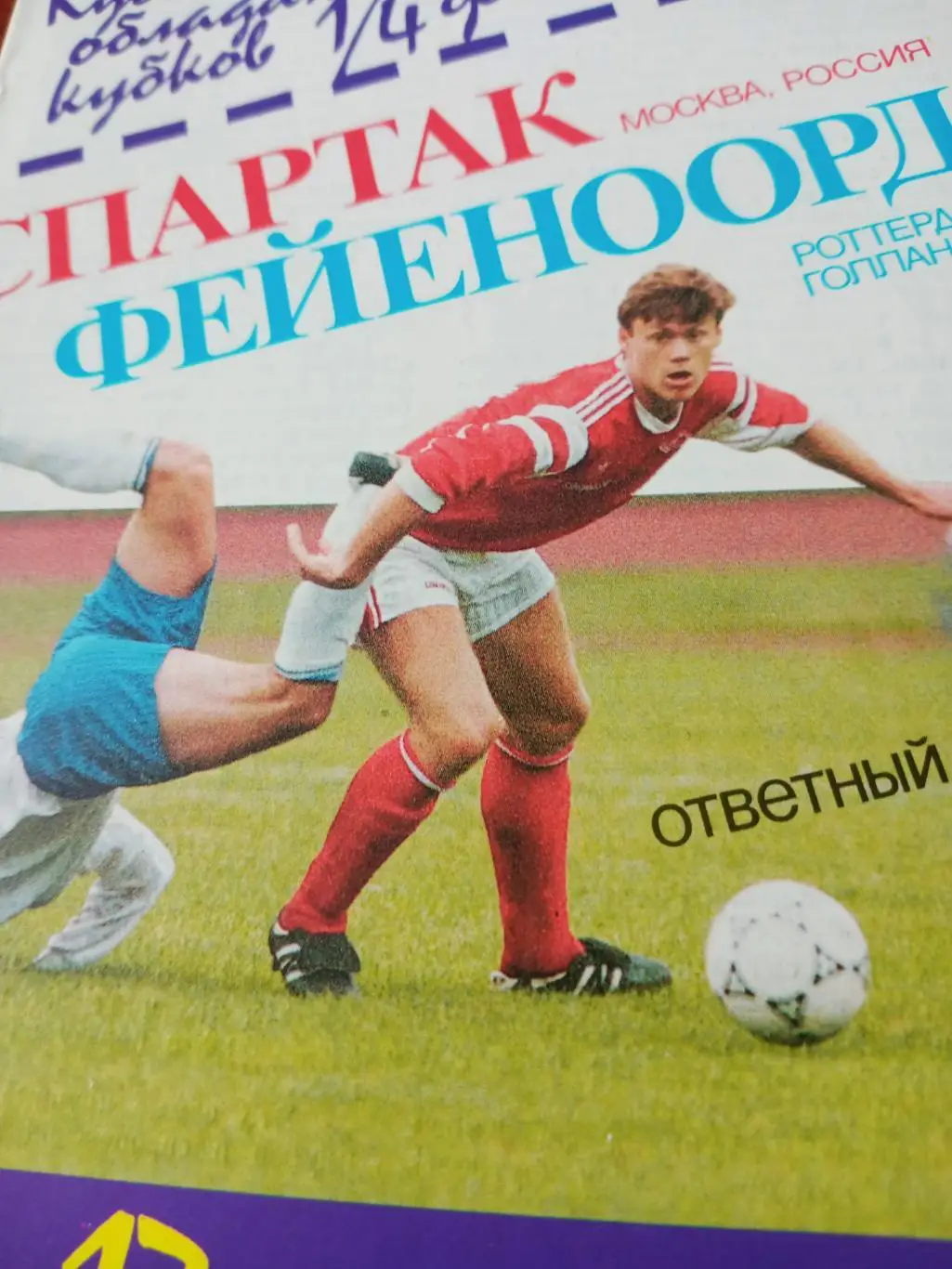 Спартак - Фейеноорд. 17 марта 1993 год