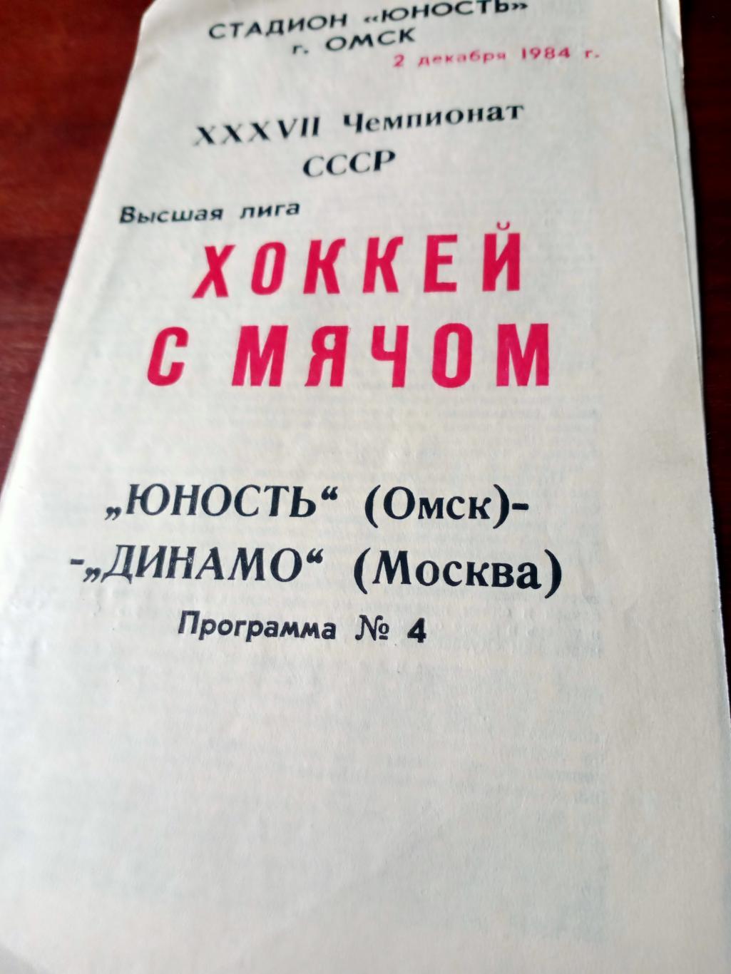 Юность Омск - Динамо Москва. 2 декабря 1984 год