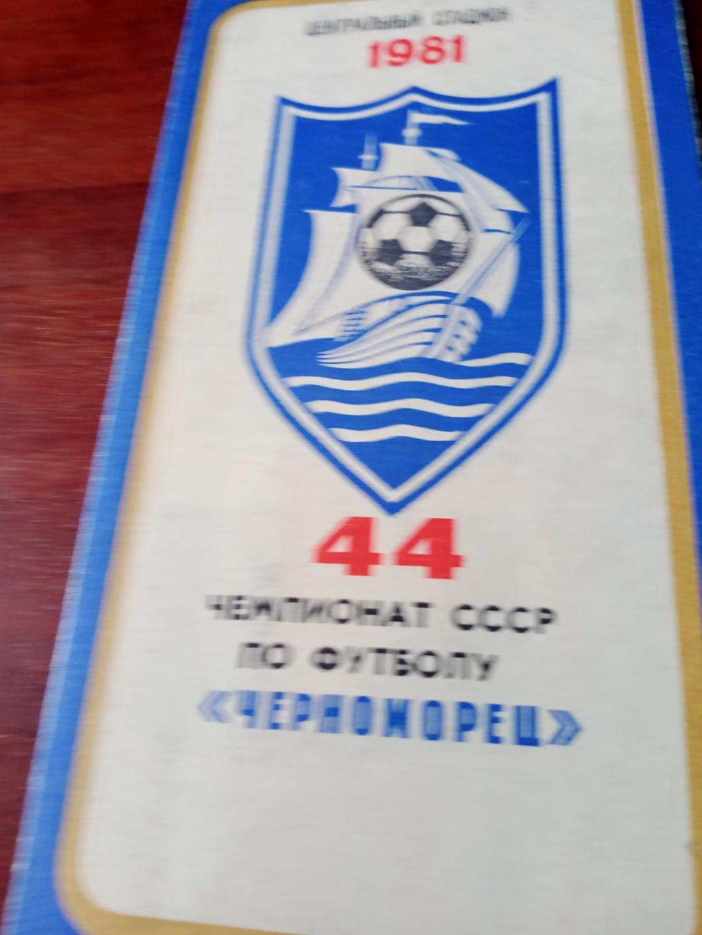 Футбол. Черноморец Одесса. 1981 год