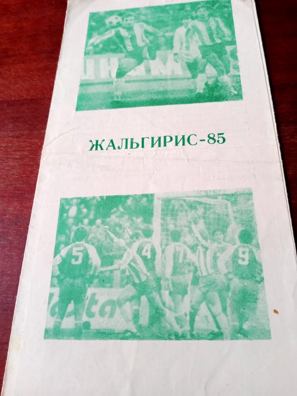 Футбол. Жальгирис Вильнюс. 1985 год