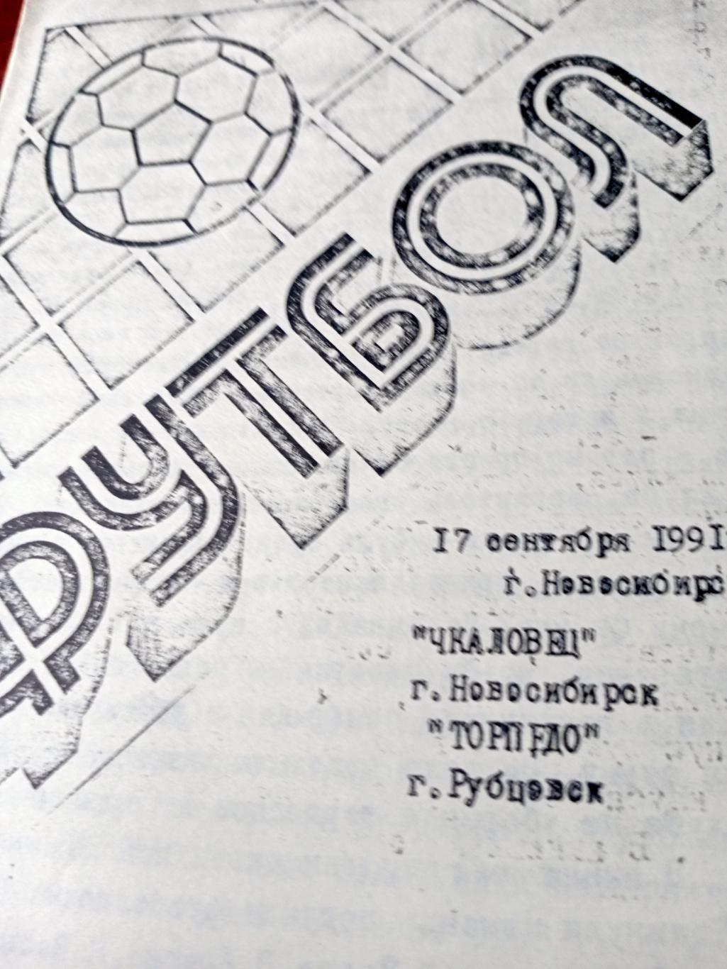 Чкаловец Новосибирск - Торпедо Рубцовск. 17 сентября 1991 год