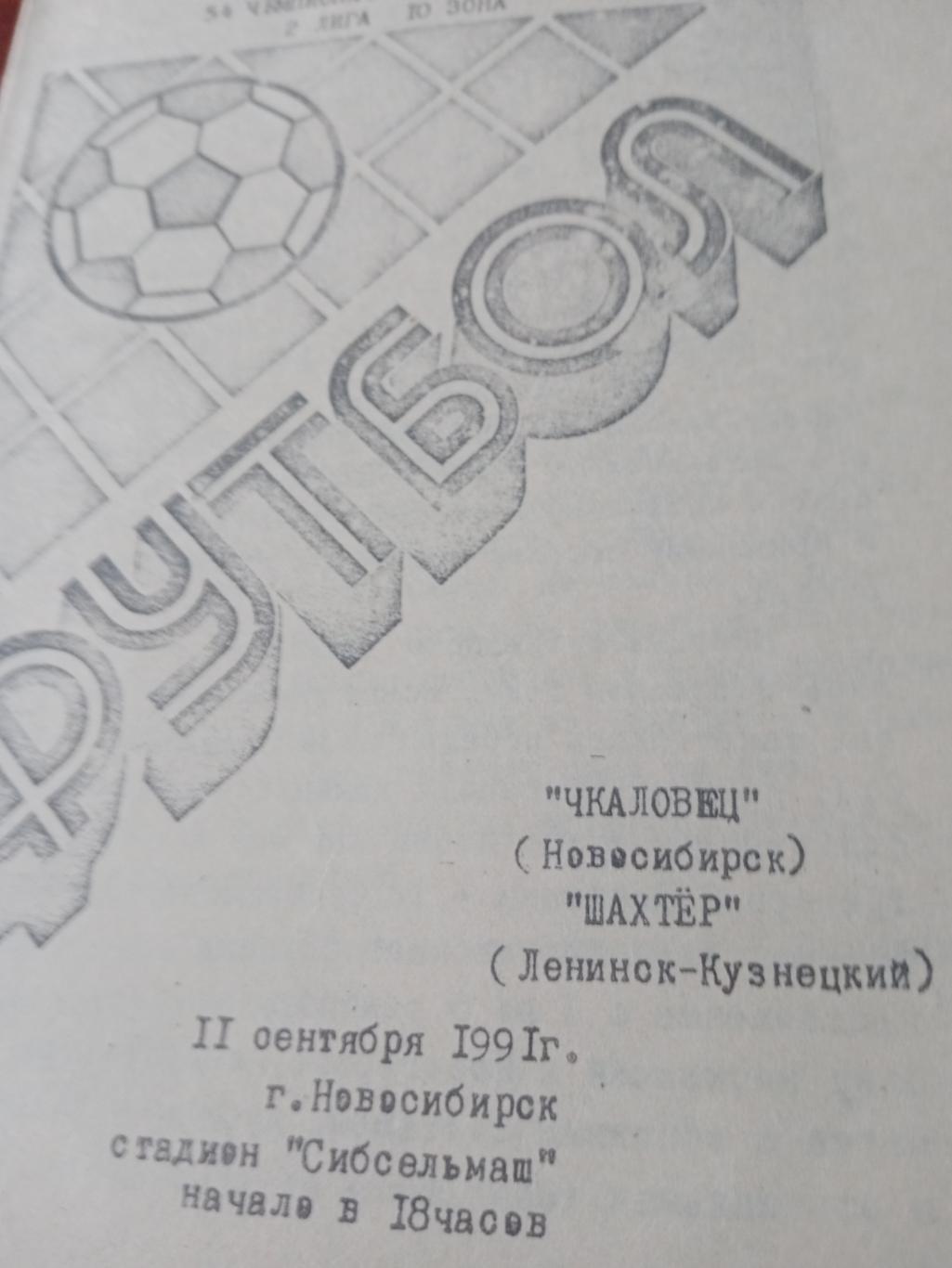 Чкаловец Новосибирск - Шахтер Ленинск-Кузнецкий. 11 сентября 1991 год