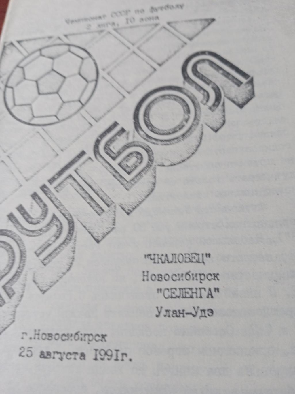 Чкаловец Новосибирск - Селенга Улан-Удэ. 25 августа 1991 год