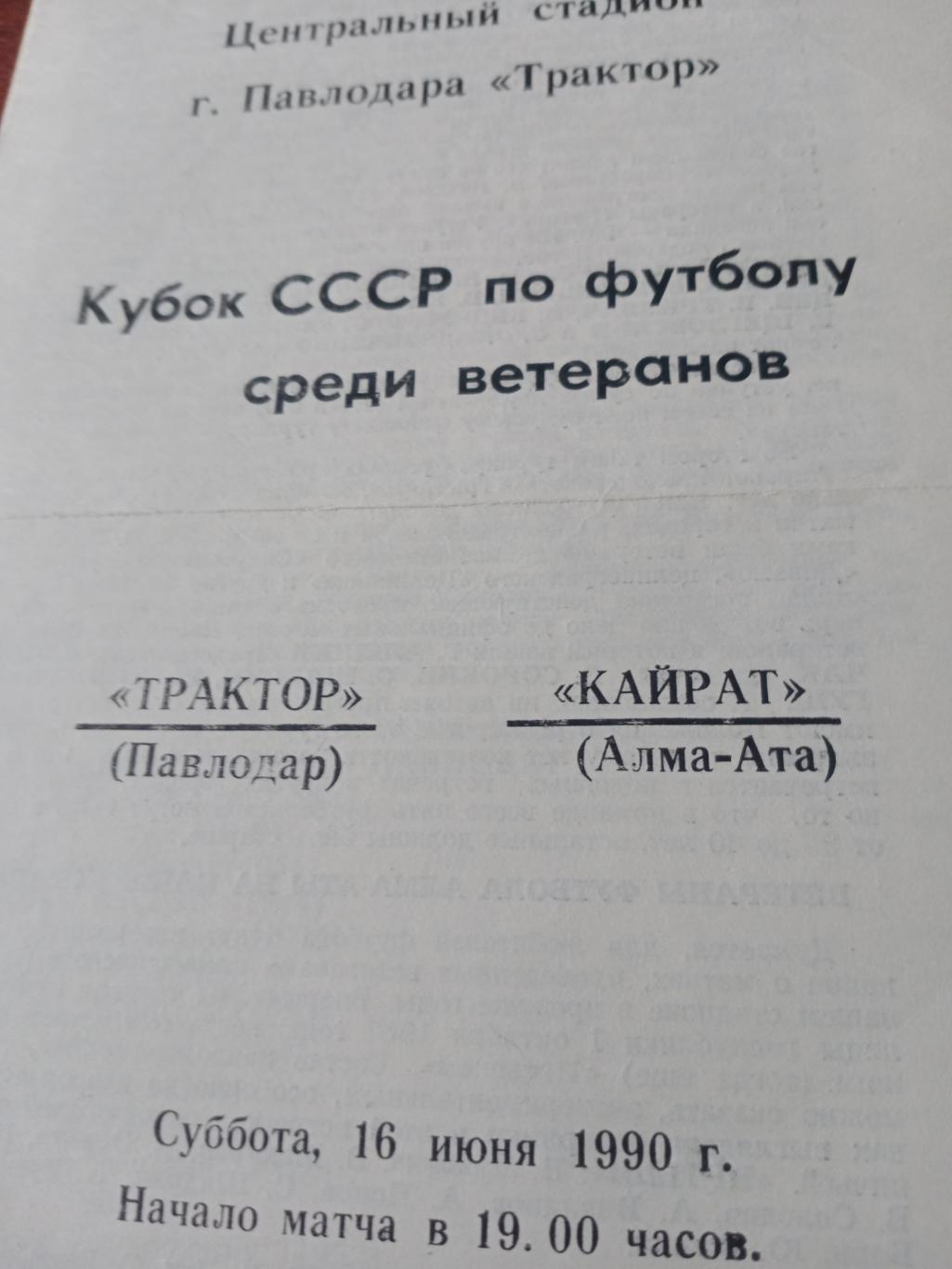 Кубок СССР. Трактор Павлодар - Кайрат Алма-Ата. 16 июня 1991 год