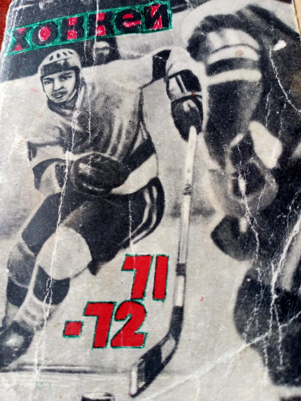 Хоккей. Омск. 1971/1972 гг