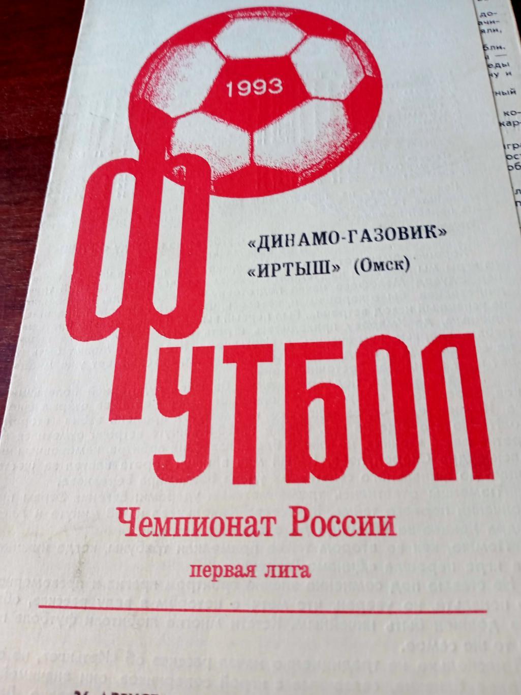 Динамо-Газовик Тюмень - Иртыш Омск. 26 августа 1993 год