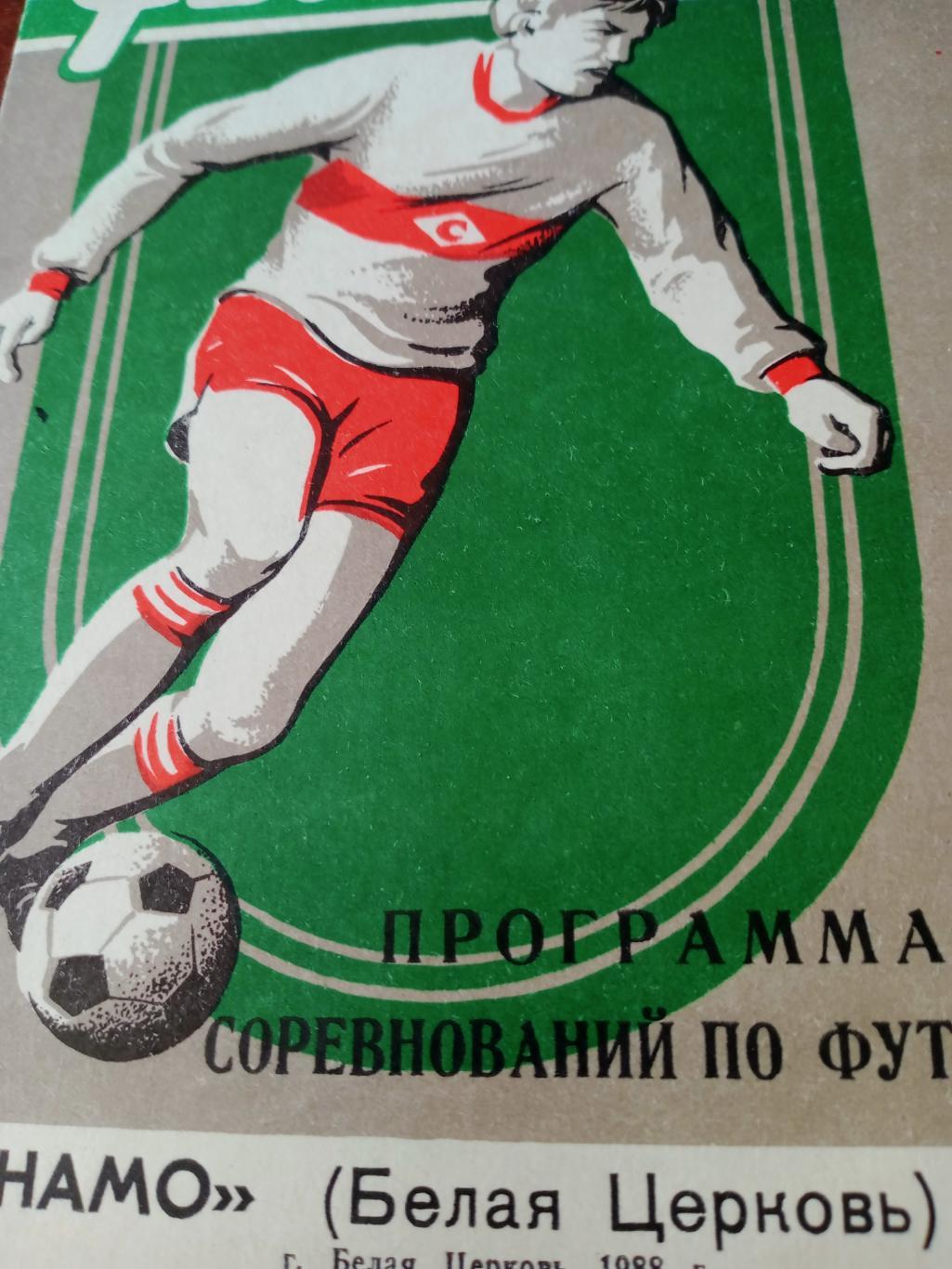 Футбол. Динамо Белая Церковь. 1988 год
