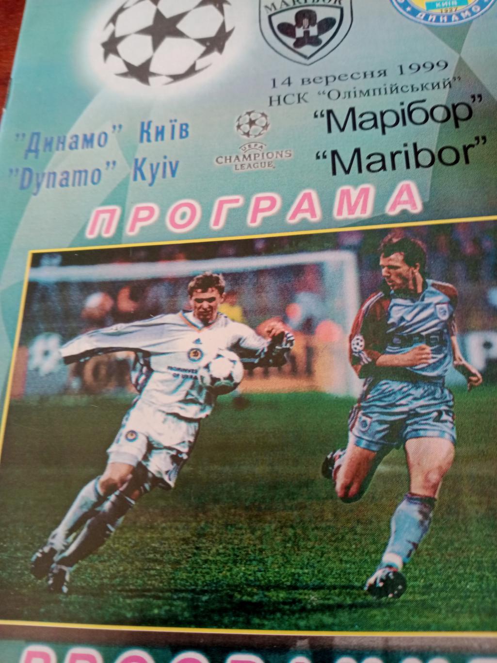 Динамо Киев - Марибор Словения. Лига чемпионов. 1999 год
