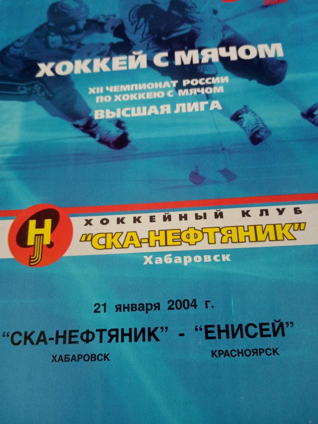СКА-Нефтяник Хабаровск - Енисей Красноярск. 21 января 2004 год