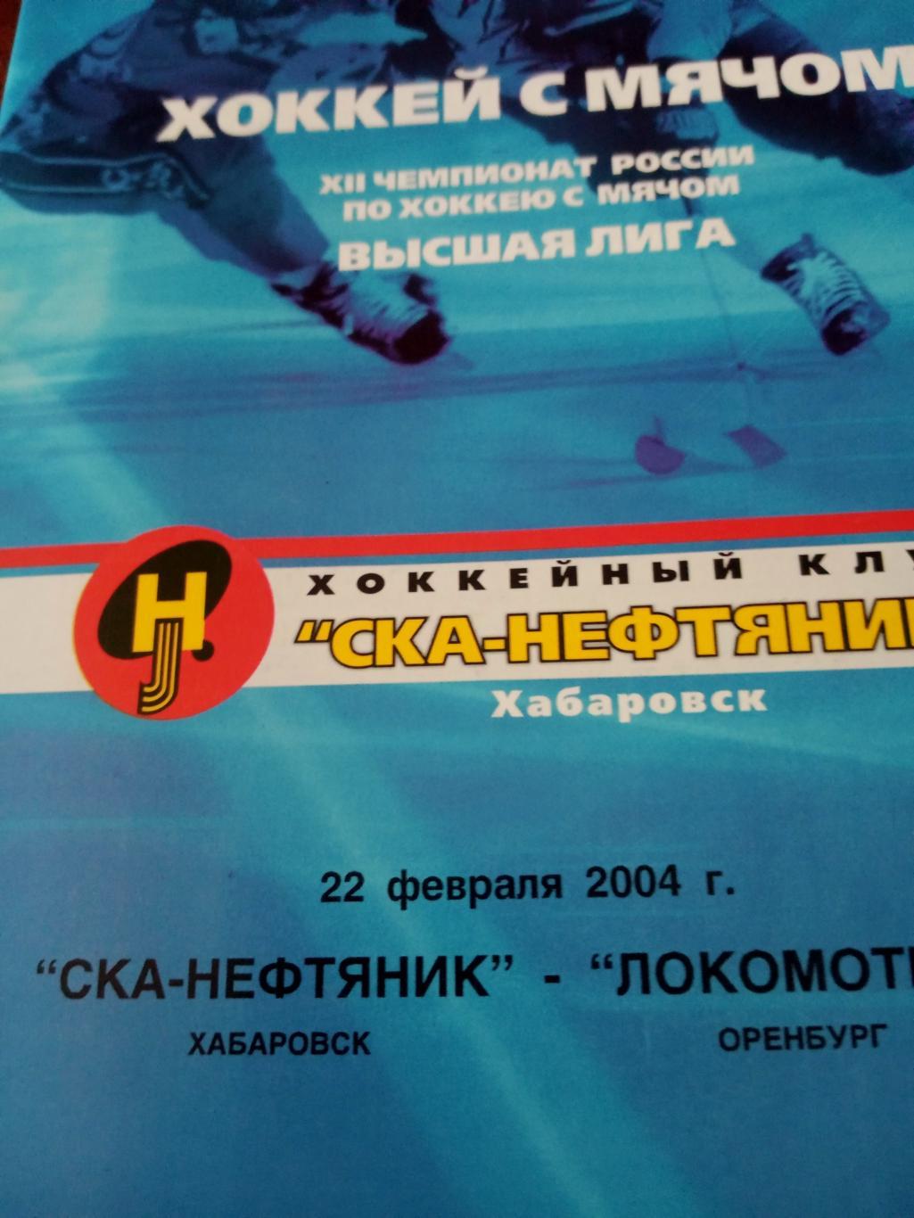 СКА-Нефтяник Хабаровск - Локомотив Оренбург. 22 февраля 2004 год
