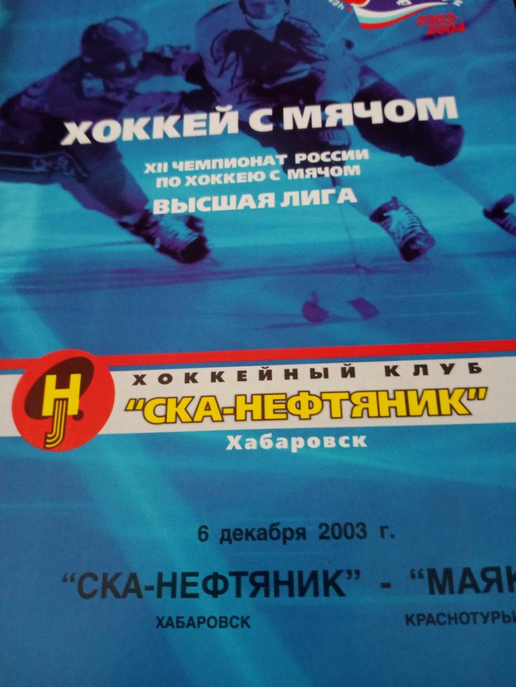 СКА-Нефтяник Хабаровск - Маяк Краснотурьинск. 6 декабря 2003 год